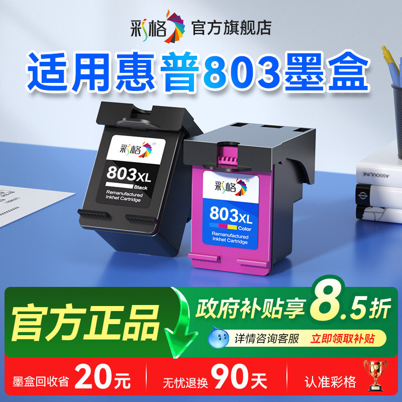 彩格适用惠普803墨盒HP2600 2621 1112 2132 2622 2623 2130 2131黑1110 1111彩色2620 2628打印机连供可加墨