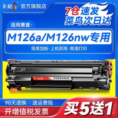 彩格适用惠普M126a硒鼓HP126 M126nw易加粉M128fn/fp/fw M202n/dw M226dw/dn 388a墨盒CC388A 88a打印机晒鼓