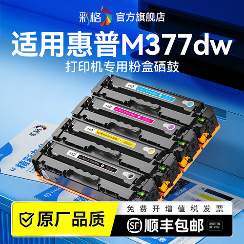 彩格适用惠普M377dw打印机硒鼓HP Color LaserJet Pro MFP M377dw墨盒CF410A彩色打印机碳粉盒HP M377dw专用