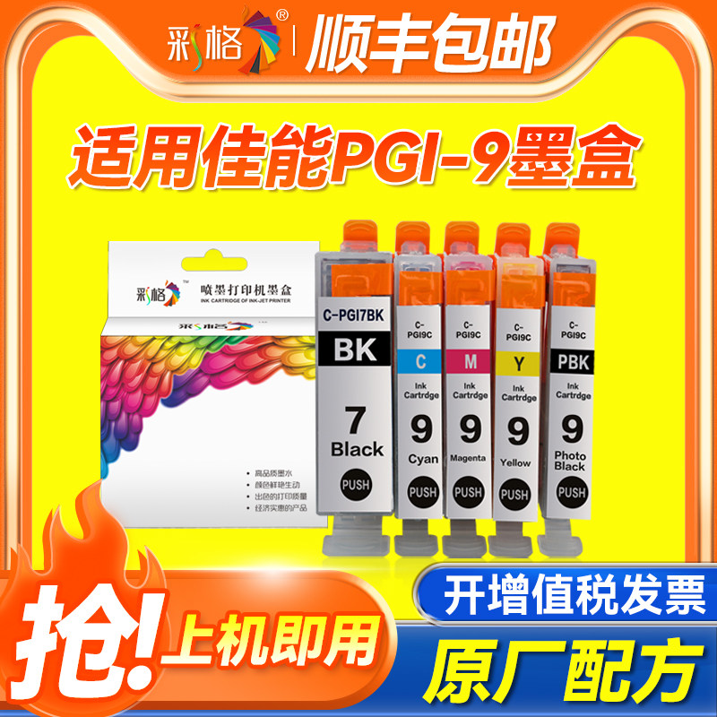 彩格适用佳能IX7000墨盒MX7600 PRO9500 IP4500 4200 4300 5200R MP500 MP800 810 830 960 MX850打印机墨盒