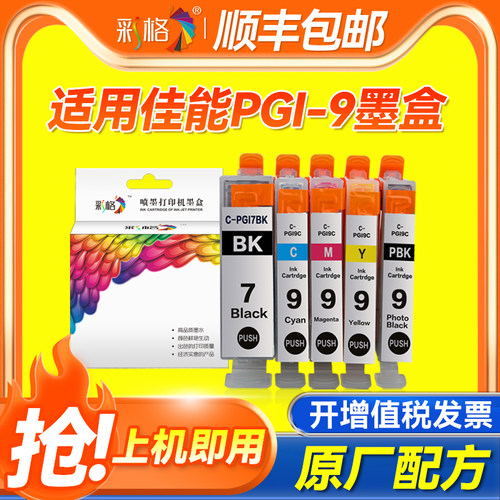 彩格适用佳能IX7000墨盒MX7600 PRO9500 IP4500 4200 4300 5200R MP500 MP800 810 830 960 MX850打印机墨盒