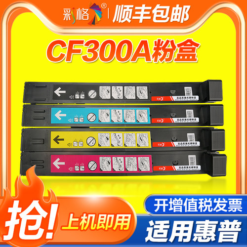 彩格 适用惠普827A粉盒 CF300A硒鼓 黑色HP Color M880z M880z+ 彩色打印机硒鼓 M880墨粉 碳粉 墨盒