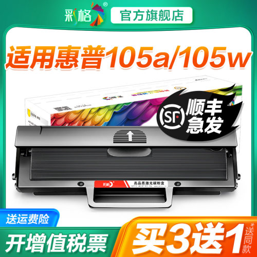 彩格适用惠普105w打印机墨盒Laser MFP 105a硒鼓HP105a碳粉盒W1680A墨盒168a墨粉易加粉105w专用原装品质碳粉