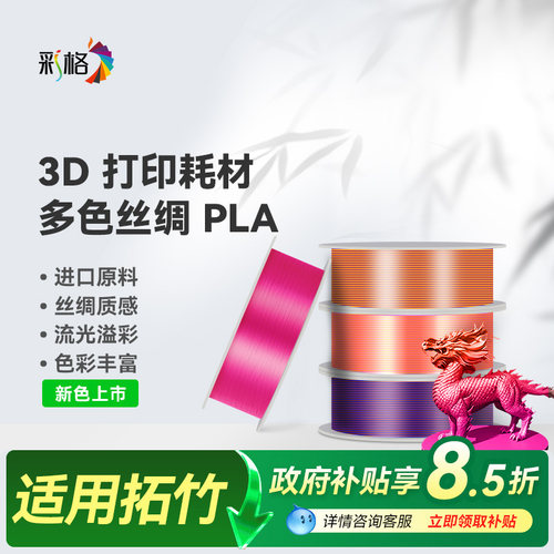 彩格适用拓竹PLA Silk多色丝绸渐变3D打印耗材惊艳色彩美学PLA双色丝绸1.75mm 3.0材料1kg线材PLA+高韧环保