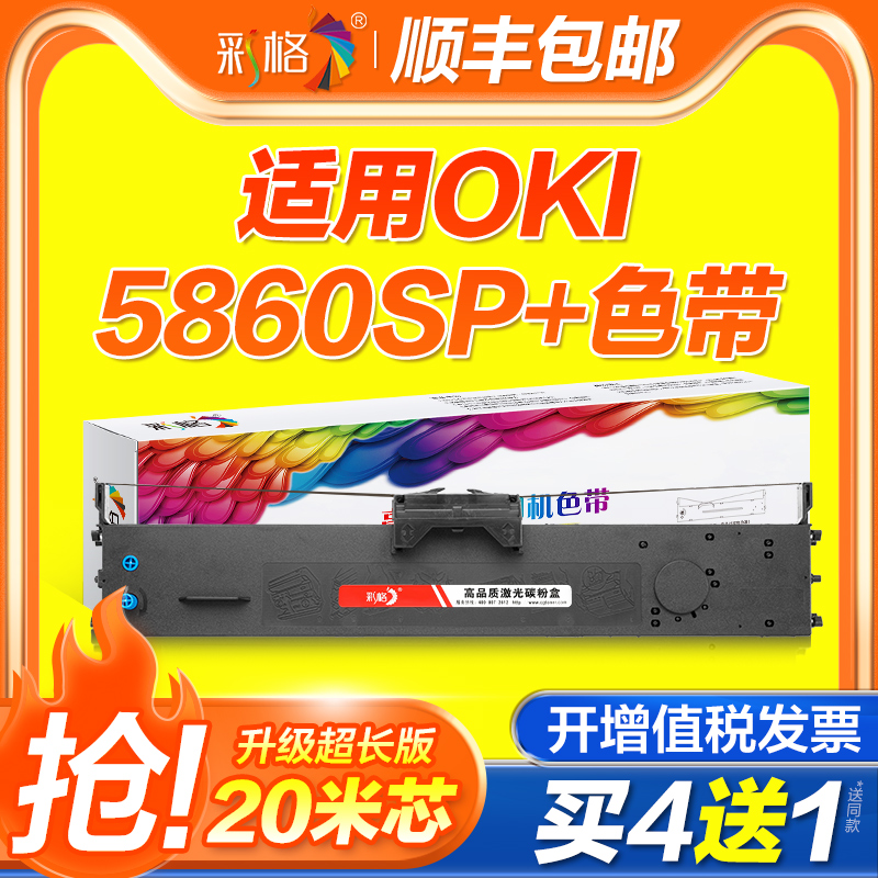 彩格适用四通OKI 5860SP+色带 针式打印机色带架5860银行专用色带芯激光复印一体机色带框收银机发票色带条