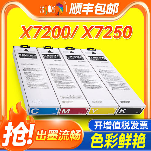 彩格适用理想闪彩印王墨盒For Comcolor X7200/X7250理想闪彩王彩色墨盒X7200 Series喷墨连供黑 蓝 黄红墨水