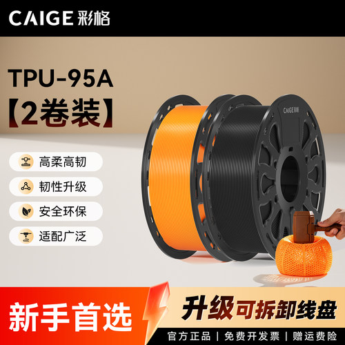 彩格适用拓竹3D打印耗材TPU耗材95A高弹篮球料柔性耗材2kg软弹减震抗冲击TPU软硬结合适用拓竹X2D/P2S/A1耗材