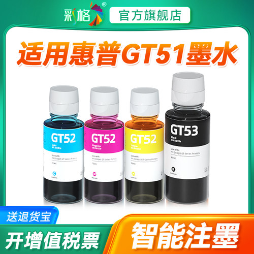 适用hp/惠普GT51 52 53XL彩色GT5810 5820打印机Tank 589 311 319 593 411 678 419 588 519 599 551墨水596