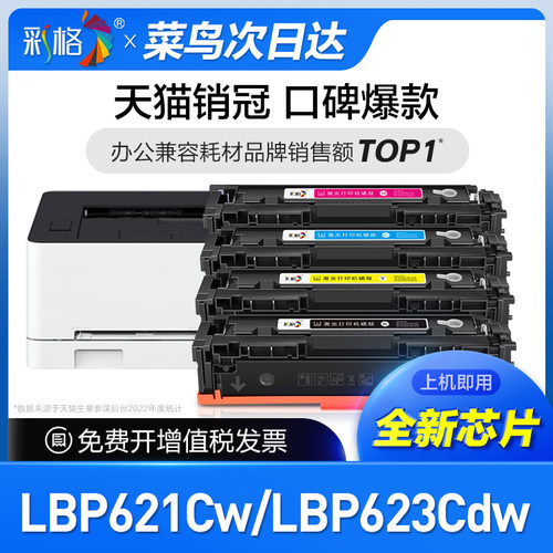 彩格适用佳能LBP621Cw打印机硒鼓LBP623Cdw专用LBP622Cdw墨粉盒LBP623Cw/LBP623Cdn彩色CRG054碳粉盒