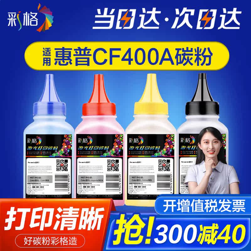 彩格适用惠普CF400A碳粉hp201A M277dw/n hp M252dw/n m274n彩色激光打印机CF410A M452DW 479fdw HP416A碳粉属于什么档次？