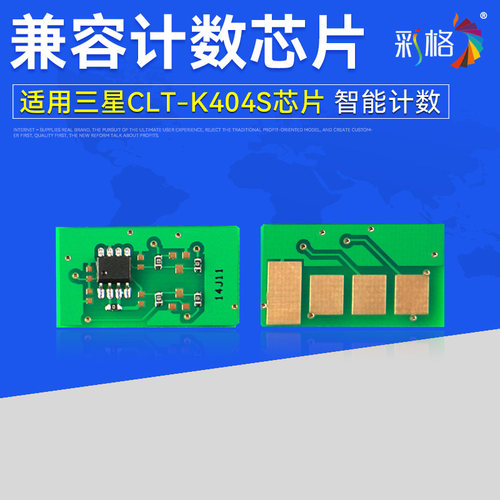 彩格适用三星CLT-K404S粉盒芯片C430W C480W墨盒SL-C432 C433W C480FW C480FN C482 C483 C430X C43X C48芯片