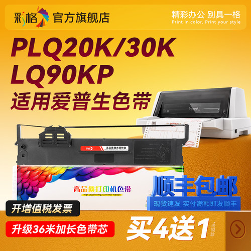 彩格适用爱普生PLQ20K色带LQ90KP PLQ-20KM PLQ30K/KM PLQ22KM/KCSM 35K 50K/KMK针式打印机S015339色带架框