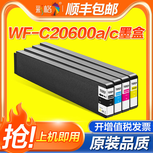 彩格适用爱普生T02Q1墨盒EPSON WF-C20600a墨袋WF-C20600c打印机C20600a C20600c墨水T02Q2 T02Q3 T02Q4