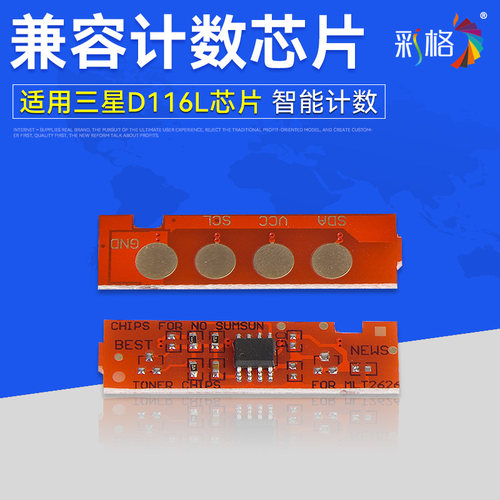 彩格适用三星MLT-D116L粉盒芯片116 116L SL-M2626 M2626D M2826ND 2676N M2676FH M2876HN计数芯片