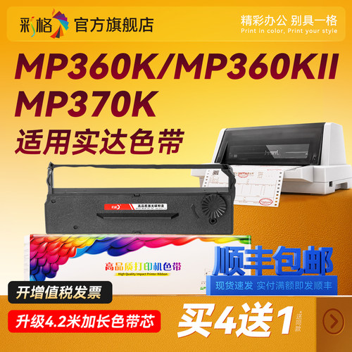 彩格适用实达MP360K色带MP360KII 370K MP360KII色带芯MP370K MP580K打印机色带架MP580K得力DL220B
