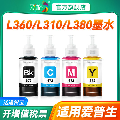 彩格适用爱普生672打印机墨水L360彩色L301 L310 L313 L351 L363 L380 L383四色L551 L565 L1300 T6721非原装