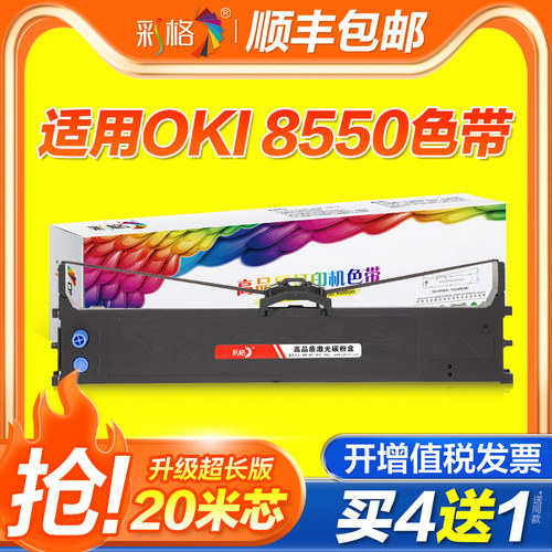 彩格适用OKI8550色带架四通OKI5791 OKI ML 8450CL色带 OKI 8550CL dp8760c针式打印机色带架 含带芯
