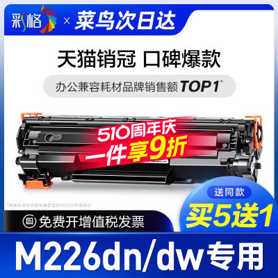 彩格适用惠普M226dw/dn硒鼓