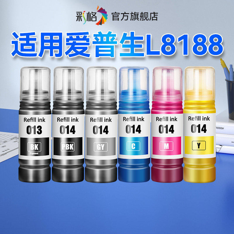 彩格适用爱普生L8188墨水Epson L8188喷墨打印机013黑色014彩色墨仓式补充液爱普森连供四色墨汁非原装
