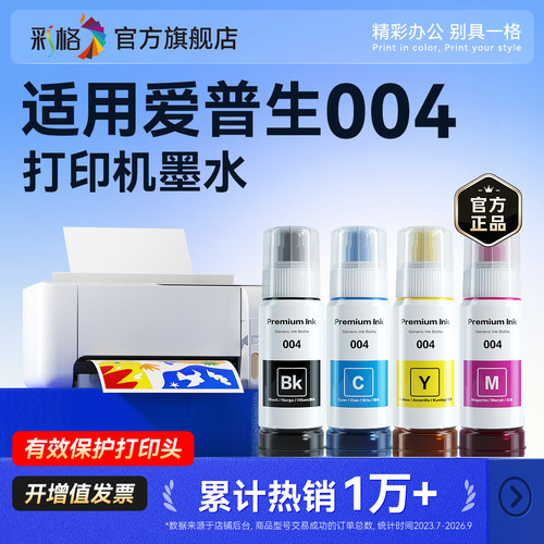 彩格适用爱普生004墨水L3253 L3218 L3219 11058 L3268 L3269 L3267 L3266 L5298 L3151 1259 5198打印机6276