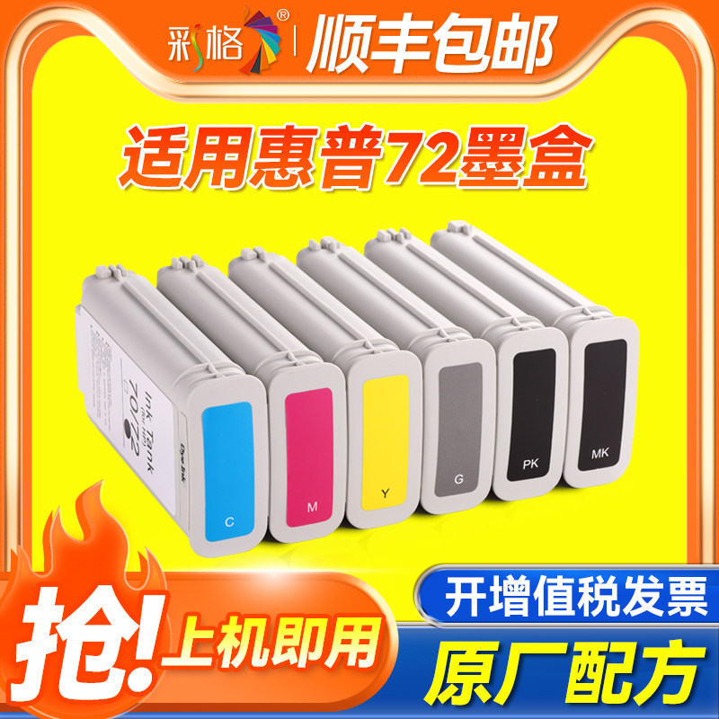 彩格适用HP72号墨盒72绘图仪墨盒 惠普T795 T770 T620 T1100 T790 T610 T1200 T1120 T2300 T1708打印机墨盒
