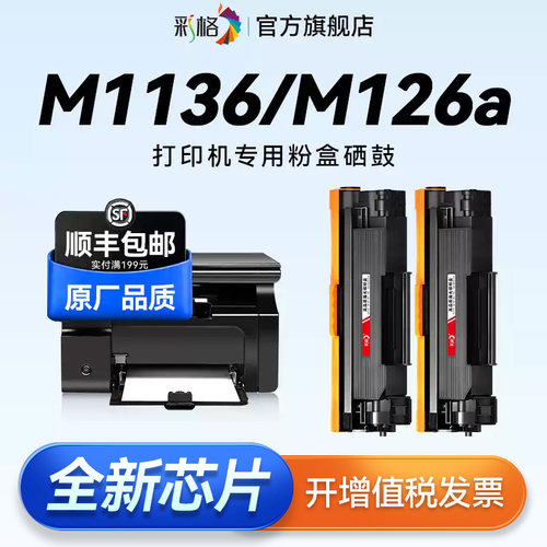 彩格适用惠普M1136mfp硒鼓HP M126a/nw M128fp墨盒P1106 P1108 P1007 P1008 M1213nf 打印机388A碳粉88a硒鼓