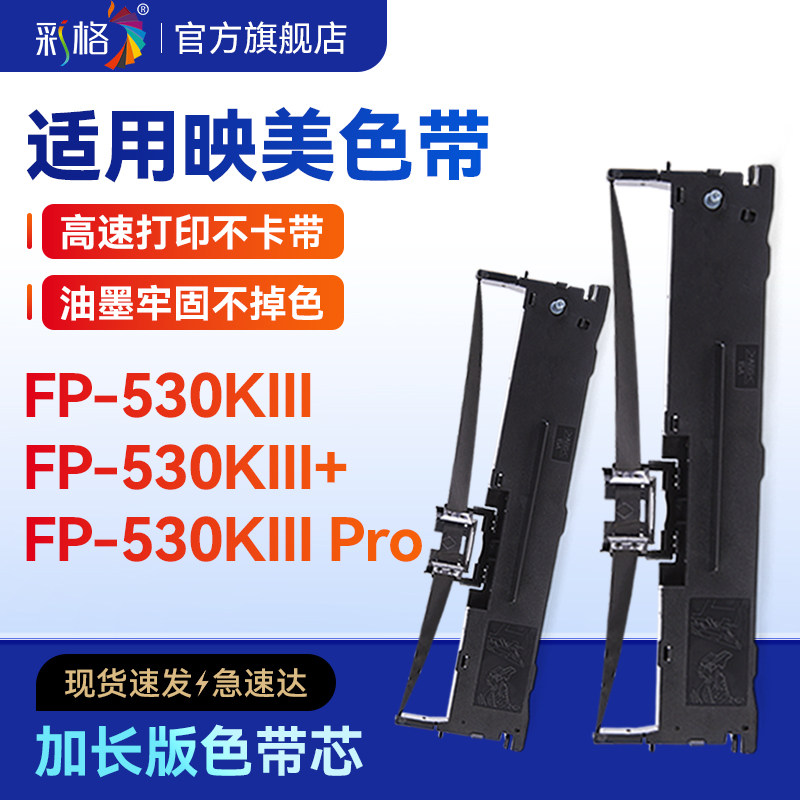 彩格适用映美JMR130色带针式打印机FP530KIII色带架FP530KIII+ Pro Pro+色带芯FP530K++票据打印色带非原装