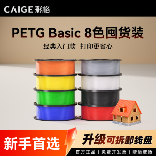 彩格适用拓竹PETG Basic耗材囤货套装八件套高韧性增强线材3D打印耗材净重8kg可降解材质线径1.75mm多颜色FDM