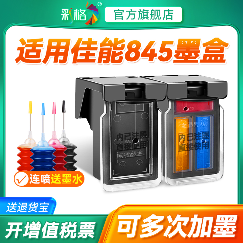 彩格适用佳能845墨盒MG2580s 2400 3080彩色TS3380 3180 TS3480 308 208 PG845s CL846黑色ip2880s打印机连喷