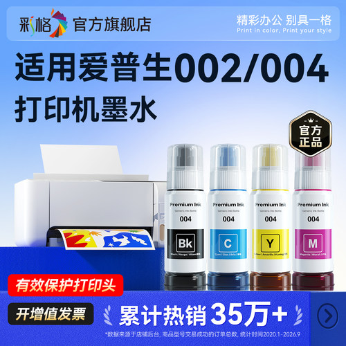 适用爱普生002 004墨水L3558 3219 4266 3255 4268黑彩色L1118 4269打印机L3253 L4169 4166 6178非原装L1218
