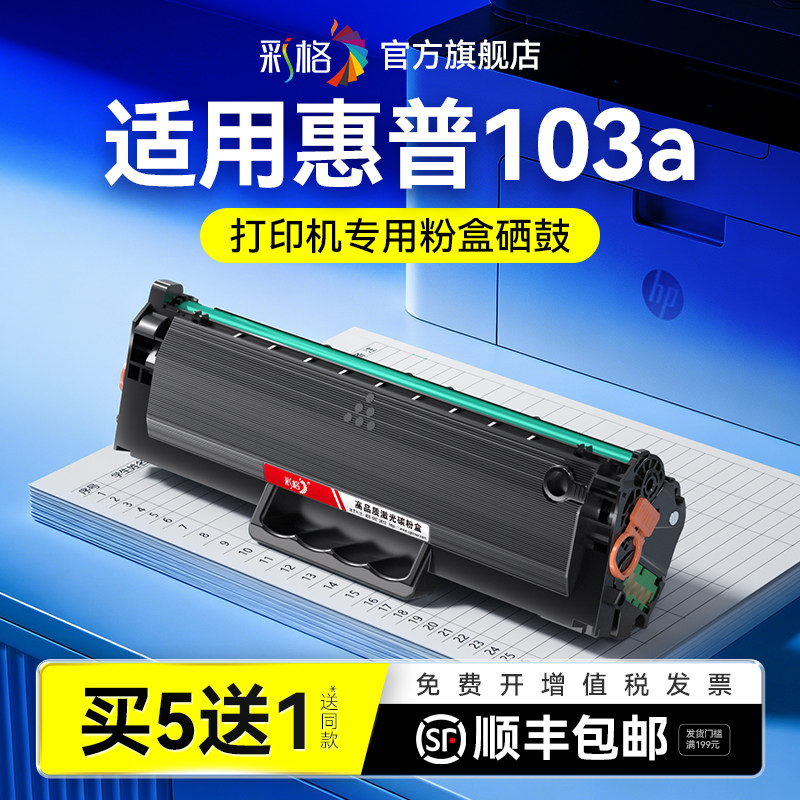 彩格适用惠普103a硒鼓HP Laser 103a打印机墨盒黑白激光打印机碳粉1003ac墨粉W1003AC易加粉晒鼓粉盒非原装