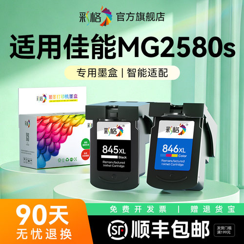 彩格适用佳能MG2580s墨盒Canon PIXMA MG2580s彩色喷墨打印机墨盒PG845黑色CL846可加墨大容量XL非原装
