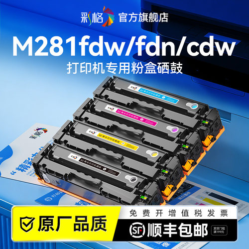 彩格适用惠普m281fdw硒鼓HP Color LaserJet Pro MFP M281fdn硒鼓墨盒M281cdw碳粉盒CF500A彩色打印机墨粉盒
