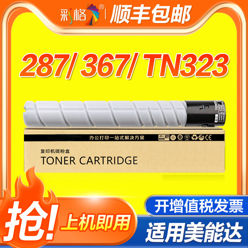 彩格适用柯尼卡美能达287粉盒Bizhub 367 7528 227柯美TN323墨粉TN322碳粉224 284 364e复印机打印机墨盒
