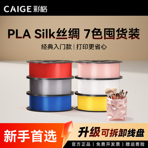 彩格适用拓竹PLA Silk丝绸耗材囤货套装七件套高韧性增强线材3D打印耗材净重7kg可降解材质线径1.75mmFDM