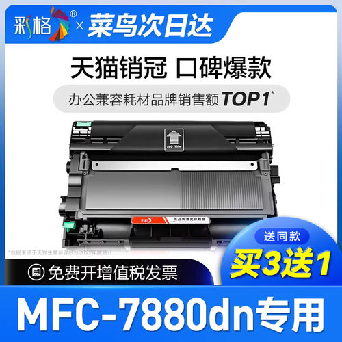 彩格官方原装适用兄弟MFC-7880dn专用硒鼓激光打印机粉盒brother7880dn套装易加粉碳粉盒机鼓架硒鼓7880粉盒