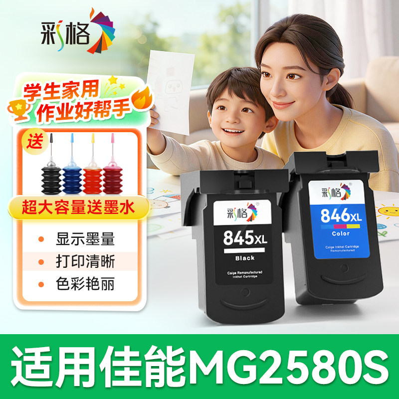 彩格适用佳能MG2580S墨盒可加墨Canon PIXMA MG2580WH喷墨打印机PG845黑色CL846彩色连供连喷墨水盒非原装图片