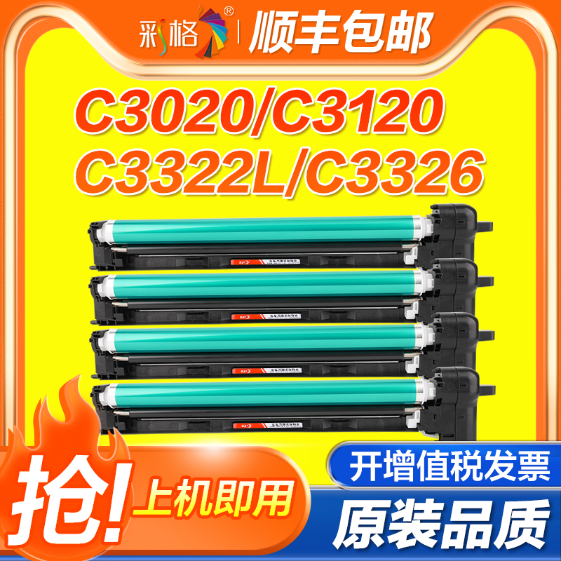 彩格适用佳能c3020硒鼓c3520 c3025 3330鼓架C3120L套鼓3326 C3322L NPG-88粉盒复印机成像鼓npg67感光鼓组件