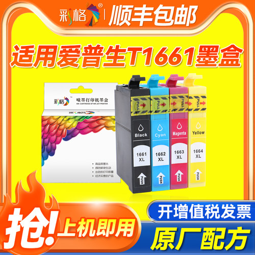 彩格适用爱普生ME-101墨盒166黑色彩色ME-10墨盒T1661 T1662 T1663 T1664打印机填充墨盒