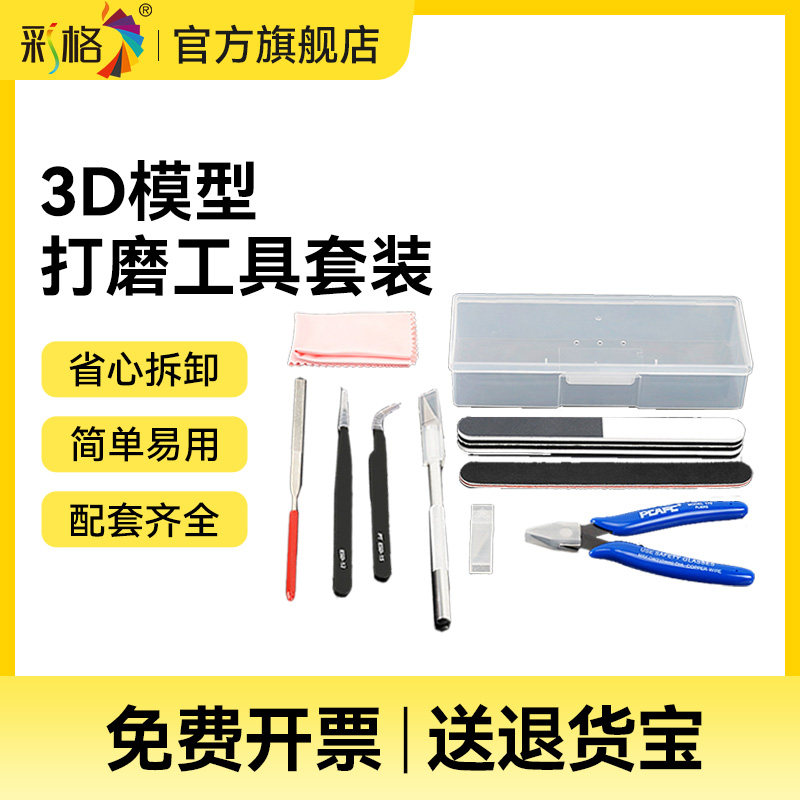 彩格3D打印机配件 防静电模型打磨工具套装 模型手办修边清理DIY工具包