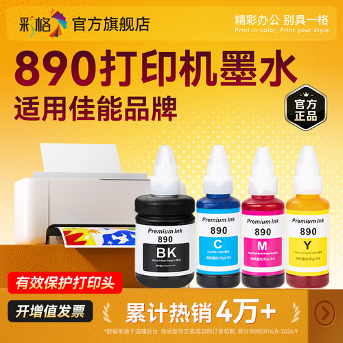 适用佳能打印机墨水890 G2810 G3800喷墨墨汁G2800 G3811黑彩G1810 G3810 4810专用3000墨盒G2010非Canon原装