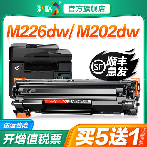 彩格适用惠普M226dw硒鼓HP LaserJet Pro MFP M202dw M226dn激光打印机墨盒M202n/d复印一体机墨粉仓碳粉盒