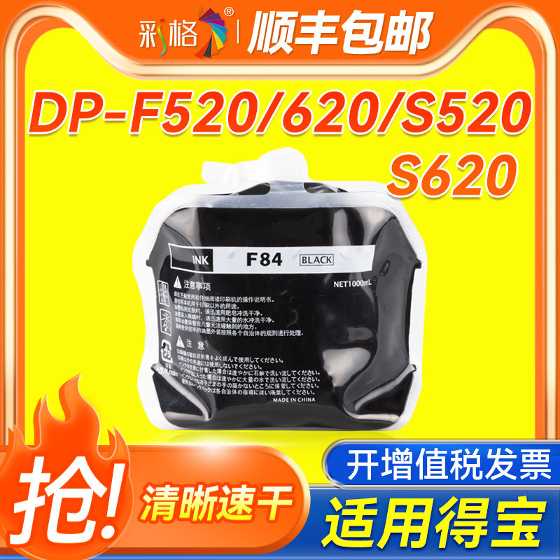 彩格适用得宝F84油墨 DP-F520 620 S520 S620数码一体印刷机速干型油墨 DP-F450 F550 650 850速印机油墨