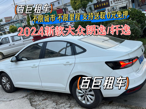 连云港租车租大众朗逸2024年新车一天