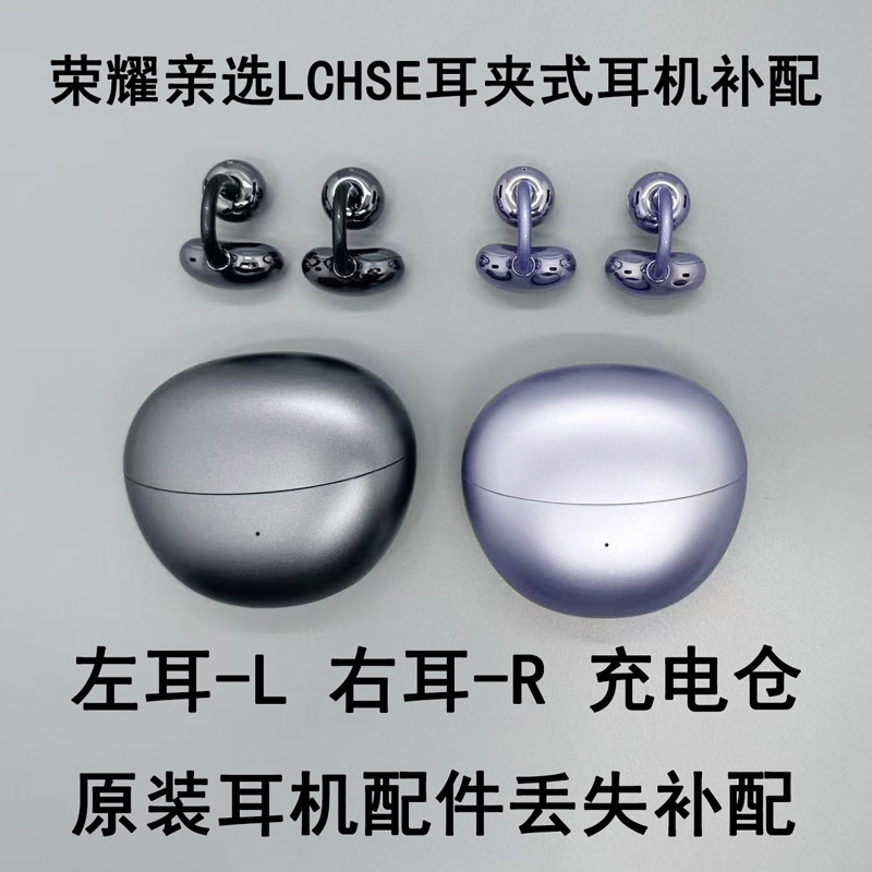 honor/荣耀荣耀亲选骨传导夹耳蓝牙耳机单只丢失补配左右耳充电仓
