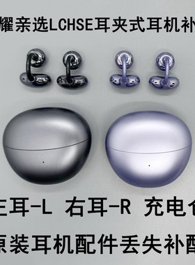 honor/荣耀荣耀亲选骨传导夹耳蓝牙耳机单只丢失补配左右耳充电仓