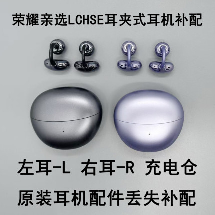 honor/荣耀荣耀亲选骨传导夹耳蓝牙耳机单只丢失补配左右耳充电仓