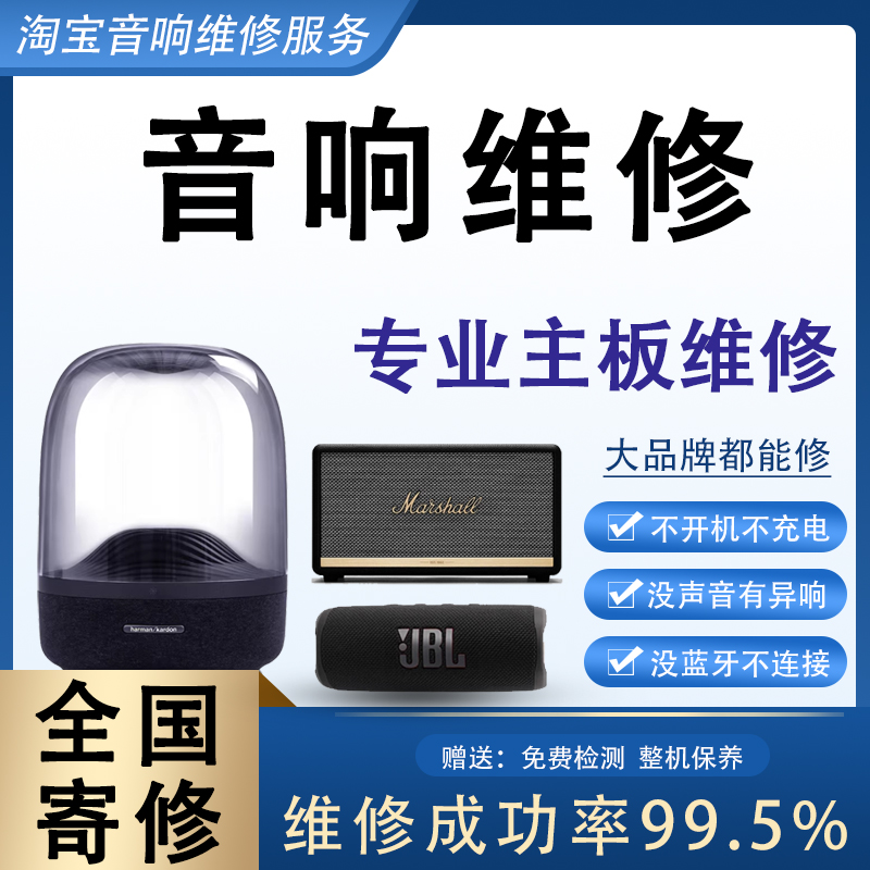 JBL索尼Sony马歇尔MARSHALL琉璃 bose哈曼卡顿脉动4beats音响维修