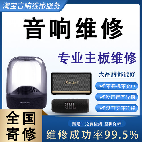 JBL索尼Sony马歇尔MARSHALL琉璃 bose哈曼卡顿脉动4beats音响维修