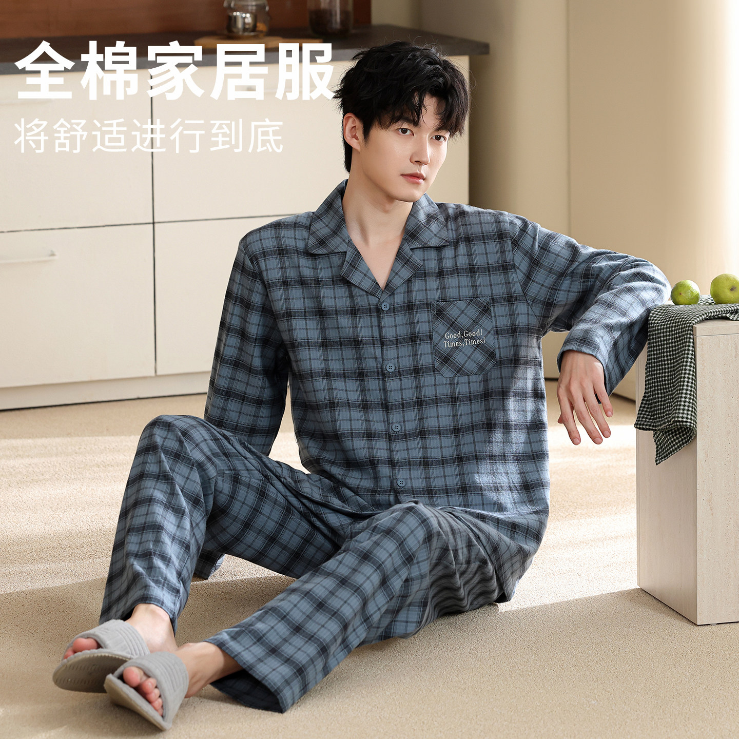 康汝雅春秋色织格纯棉布男家居服